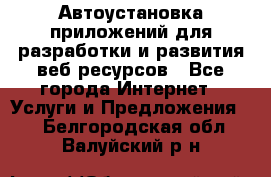 Автоустановка приложений для разработки и развития веб ресурсов - Все города Интернет » Услуги и Предложения   . Белгородская обл.,Валуйский р-н